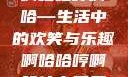 啊哈哈哼啊哈—生活中的欢笑与乐趣啊哈哈哼啊哈什么意思