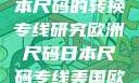 欧洲尺码与日本尺码的转换专线研究欧洲尺码日本尺码专线美国欧洲lv
