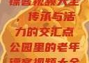 公园里的老年镖客视频大全，传承与活力的交汇点公园里的老年镖客视频大全图片