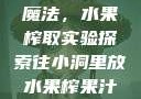 小洞中的果汁魔法，水果榨取实验探索往小洞里放水果榨果汁会怎样视频
