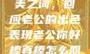 心之所向，赞美之词，回应老公的出色表现老公你好棒真棒怎么回复他