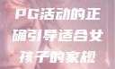 适合女孩子的家规与暑假打PG活动的正确引导适合女孩子的家规要打pg暑假作文