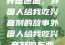 异国邂逅，外国人给我吃兴奋剂的故事外国人给我吃兴奋剂的东西