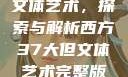 西方37大但文体艺术，探索与解析西方37大但文体艺术完整版花