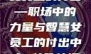 女员工的付出—职场中的力量与智慧女员工的付出中字 特殊待遇