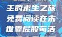 末世靠屁股苟活，双男主的求生之旅免费阅读在末世靠屁股苟活双男主免费阅读小说