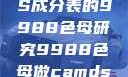 制作CAMDS成分表的9988色母研究9988色母做camds成分表图片