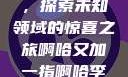 啊哈又加一指，探索未知领域的惊喜之旅啊哈又加一指啊哈李白韩信
