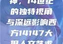 西方人文艺术中的大但精神，14世纪的独特视角与深远影响西方14147大但人文艺术最简单三个阶段