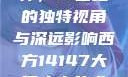 西方人文艺术中的大但精神，14世纪的独特视角与深远影响西方14147大但人文艺术最简单三个阶段
