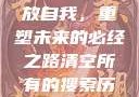 清空所有的搜索历史，释放自我，重塑未来的必经之路清空所有的搜索历史怎么删除记录呢