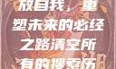清空所有的搜索历史，释放自我，重塑未来的必经之路清空所有的搜索历史怎么删除记录呢