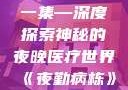 夜勤病栋动漫在线观看第一集—深度探索神秘的夜晚医疗世界《夜勤病栋》动漫在线观看第一集樱花
