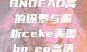 CEKE美国BNDEAO高的探索与解析ceke美国bnдeo高清videos