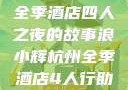 浪小辉与杭州全季酒店四人之夜的故事浪小辉杭州全季酒店4人行助力旅游业复苏