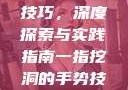 一指挖洞手势技巧，深度探索与实践指南一指挖洞的手势技巧图片