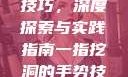 一指挖洞手势技巧，深度探索与实践指南一指挖洞的手势技巧图片