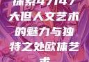 探索47147大但人文艺术的魅力与独特之处欧体艺术