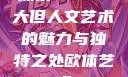 探索47147大但人文艺术的魅力与独特之处欧体艺术