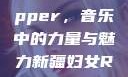 新疆妇女Rapper，音乐中的力量与魅力新疆妇女RAPPER
