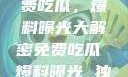 独家揭秘，免费吃瓜，爆料曝光大解密免费吃瓜 爆料曝光 独家揭秘在线