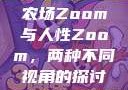 农场Zoom与人性Zoom，两种不同视角的探讨