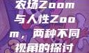 农场Zoom与人性Zoom，两种不同视角的探讨