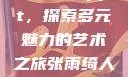 张雨绮人文艺术欣赏ppt，探索多元魅力的艺术之旅张雨绮人文艺术欣赏ppta