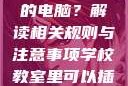学校教室里是否可以插自己的电脑？解读相关规则与注意事项学校教室里可以插自己电脑吗小说