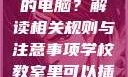 学校教室里是否可以插自己的电脑？解读相关规则与注意事项学校教室里可以插自己电脑吗小说