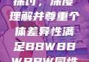 关于性满足的探讨，深度理解并尊重个体差异性满足BBWBBWBBW同性恋