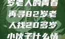 跨越年龄的相遇，一位82岁老人的青春再寻82岁老人找20多岁小伙子什么情况呢视频讲解