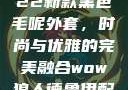 秋水伊人2022新款黑色毛呢外套，时尚与优雅的完美融合wow狼人德鲁伊配色