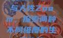 农场Zoom与人性Zoom，探索两种不同维度的生活体验