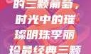李丽珍最经典的三颗葡萄，时光中的璀璨明珠李丽珍最经典三颗葡萄玉女心经