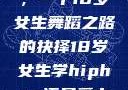选择Hip-hop还是爵士，一个18岁女生舞蹈之路的抉择18岁女生学hiphop还是爵士 rapperdiss