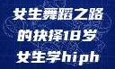 选择Hip-hop还是爵士，一个18岁女生舞蹈之路的抉择18岁女生学hiphop还是爵士 rapperdiss
