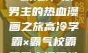 高冷学霸与霸气校霸，双男主的热血漫画之旅高冷学霸×霸气校霸双男主漫画推荐