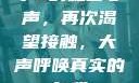 小S的私密心声，再次渴望接触，大声呼唤真实的自我