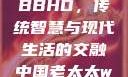 中国老太太WBBHD，传统智慧与现代生活的交融中国老太太wBBHD AV