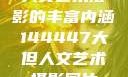 人文艺术摄影的丰富内涵144447大但人文艺术摄影图片