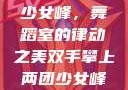 双手攀上两团少女峰，舞蹈室的律动之美双手攀上两团少女峰舞蹈室小说