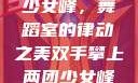 双手攀上两团少女峰，舞蹈室的律动之美双手攀上两团少女峰舞蹈室小说