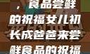 女儿初长成，食品尝鲜的祝福女儿初长成爸爸来尝鲜食品的祝福 含义
