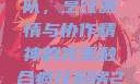 疯狂厨房2双人模式制作团队，烹饪激情与协作精神的完美融合疯狂厨房2双人模式制作团队电影