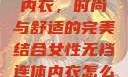 女性无裆连体内衣，时尚与舒适的完美结合女性无裆连体内衣怎么穿