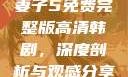 妻子5免费完整版高清韩剧，深度剖析与观感分享