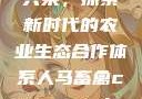 人马畜禽合作共荣，探索新时代的农业生态合作体系人马畜禽croproation官网入口