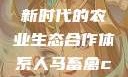 人马畜禽合作共荣，探索新时代的农业生态合作体系人马畜禽croproation官网入口