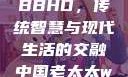 中国老太太WBBHD，传统智慧与现代生活的交融中国老太太wBBHD AV